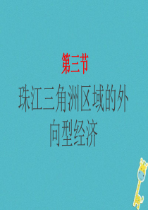 湖南省衡东县八年级地理下册 第七章 第三节 珠江三角洲区域的外向型经济课件 （新版）湘教版