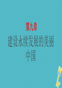 湖南省衡东县八年级地理下册 第九章 建设永续发展的美丽中国课件 （新版）湘教版