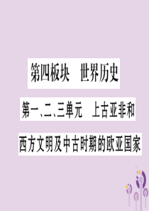 湖南省2019年中考历史复习 第一篇 教材系统复习 第4板块 世界历史 第1、2、3单元 上古亚非和