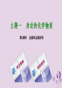 湖南省2018年中考化学复习 主题一 身边的化学物质 第6课时 金属和金属材料课件