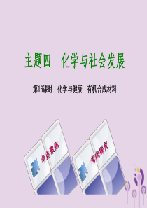 湖南省2018年中考化学复习 主题四 化学与社会发展 第16课时 化学与健康 有机合成材料课件