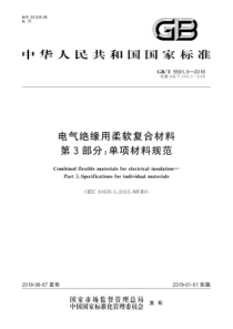 GB∕T 5591.3-2018 电气绝缘用柔软复合材料 第3部分单项材料规范