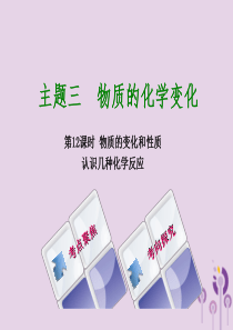 湖南省2018年中考化学复习 主题三 物质的化学变化 第12课时 物质的变化和性质 认识几种化学反应