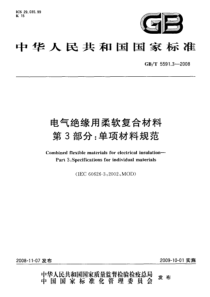 GB T 5591.3-2008 电气绝缘用柔软复合材料 第3部分单项材料规范