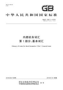 GB∕T 3367.1-2018 内燃机车词汇 第1部分基本词汇