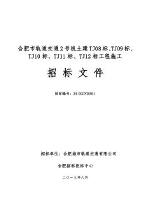 轨道2号线TJ08-12标招标文件