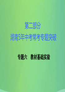 湖南省2018年中考化学复习 第二部分 重点专题突破 专题六 教材基础实验课件