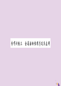 湖北省2019中考化学一轮复习 专项训练三 金属活动性顺序及其应用习题课件