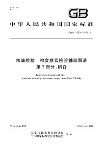 GB∕T 22504.3-2018 粮油检验 粮食感官检验辅助图谱 第3部分稻谷