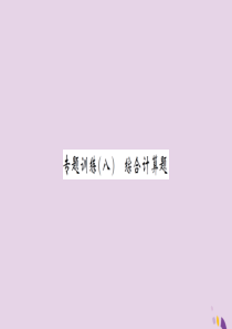 湖北省2019中考化学一轮复习 专题训练（八）综合计算题习题课件