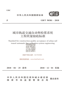 GBT 50381-2018 城市轨道交通自动售检票系统工程质量验收标准