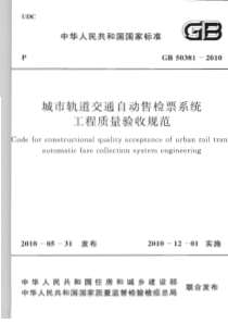 GB 50381-2010 城市轨道交通自动售检票系统工程质量验收规范