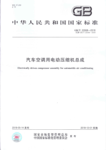 GBT 22068-2018 汽车空调用电动压缩机总成