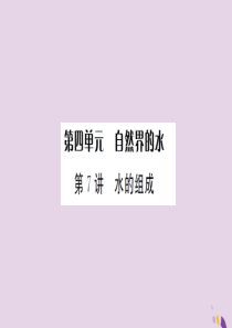 湖北省2019中考化学一轮复习 第四单元 第7讲 水的组成课件