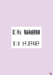 湖北省2019中考化学一轮复习 第三单元 第5讲 分子、原子和离子课件