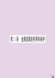 湖北省2019中考化学一轮复习 第八单元 第13讲 金属资源的利用和保护课件