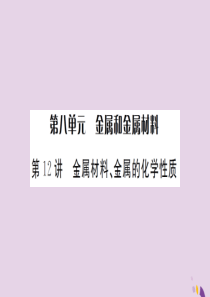 湖北省2019中考化学一轮复习 第八单元 第12讲 金属材料、金属的化学性质课件