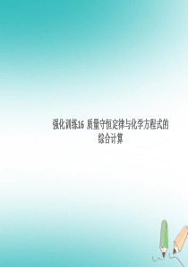 湖北省2018年秋九年级化学上册 强化训练16 质量守恒定律与化学方程式的综合计算练习课件 （新版）