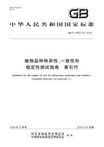 GB∕T 19557.23-2018 植物品种特异性、一致性和稳定性测试指南 香石竹