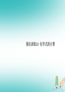 湖北省2018年秋九年级化学上册 强化训练13 化学式的计算练习课件 （新版）新人教版