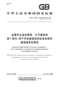 GB∕T 19292.4-2018 金属和合金的腐蚀 大气腐蚀性 第4部分用于评估腐蚀性的标准试样的