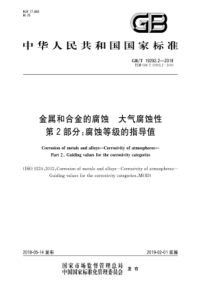 GB∕T 19292.2-2018 金属和合金的腐蚀 大气腐蚀性 第2部分腐蚀等级的指导值