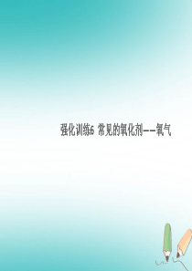 湖北省2018年秋九年级化学上册 强化训练6 常见的氧化剂—氧气练习课件 （新版）新人教版