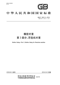 GB∕T 18241.3-2018 橡胶衬里 第3部分浮选机衬里