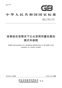 GB∕T 17982-2018 核事故应急情况下公众受照剂量估算的模式和参数