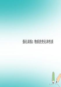 湖北省2018年秋九年级化学上册 强化训练1 物质的变化和性质练习课件 （新版）新人教版