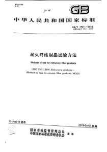 GBT 17911-2018 耐火纤维制品试验方法