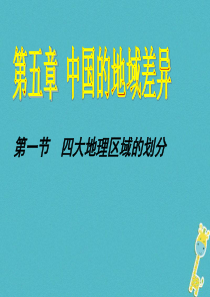 河南省郑州市八年级地理下册 5.1 四大地理区域的划分课件 （新版）湘教版