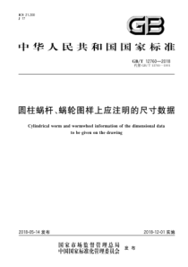 GBT 12760-2018 圆柱蜗杆、蜗轮图样上应注明的尺寸数据