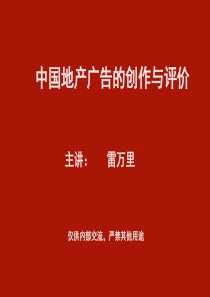 中国地产广告的创作和评价新版