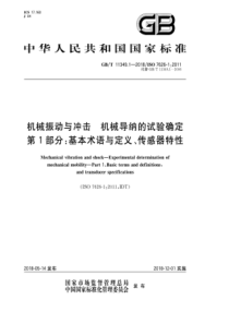 GB∕T 11349.1-2018 机械振动与冲击 机械导纳的试验确定 第1部分基本术语与定义、传感