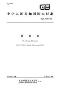 GBT 10046-2018 银钎料