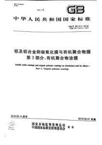 GBT 8013.3-2018 铝及铝合金阳极氧化膜与有机聚合物膜 第3部分有机聚合物涂膜