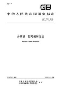 GB∕T 7781-2018 分离机 型号编制方法