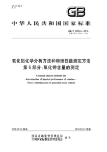 GB∕T 6609.6-2018 氧化铝化学分析方法和物理性能测定方法 第6部分氧化钾含量的测定