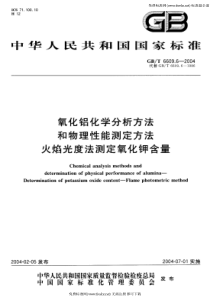 GB-T 6609.6-2004 氧化铝化学分析方法和物理性能测定方法 火焰光度法测定氧化钾含量