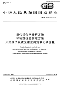 GB-T 6609.20-2004 氧化铝化学分析方法和物理性能测定方法 火焰原子吸收光谱法测定氧化