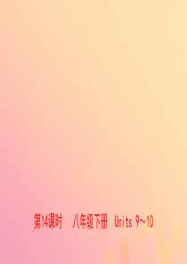 河南省2019年中考英语总复习 第14课时 八下 Units 9-10课件 人教新目标版