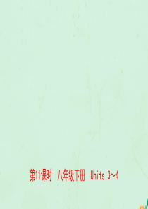 河南省2019年中考英语总复习 第11课时 八下 Units 3-4课件 人教新目标版