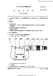 GB 6313-86 尖头千分尺