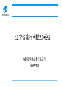 辽宁建行网银20接入投标讲稿