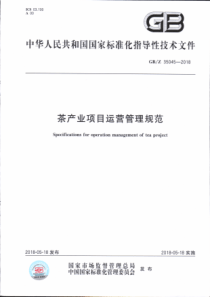 GBZ 35045-2018 茶产业项目运营管理规范