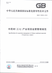 GBZ 35038-2018 中药材(三七)产业项目运营管理规范