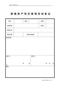 （048）南都房产项目营销活动备忘