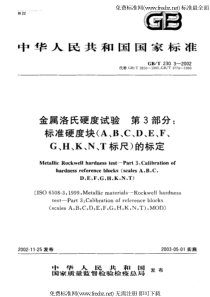 GB 230[1].3-2002金属洛氏硬度试验 第3部分 标准硬度块(A、B、C、D、E、F、G、