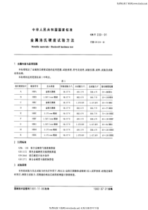 GB T 230-1991 金属洛氏硬度试验方法